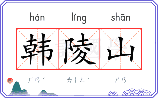 韩陵山