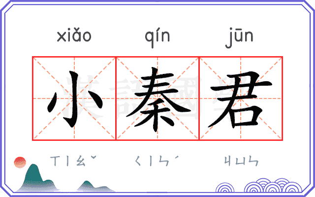小秦君