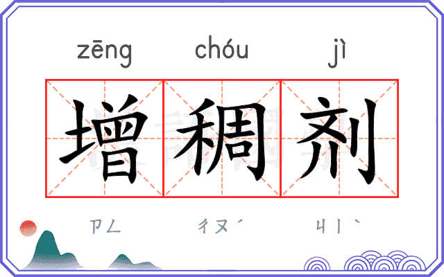 增稠剂