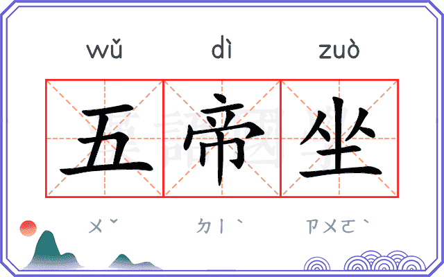 五帝坐