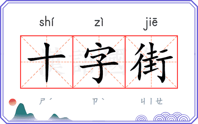 十字街