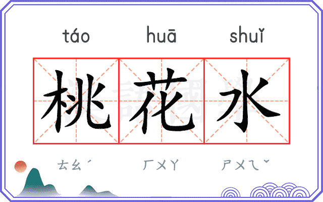 桃花水