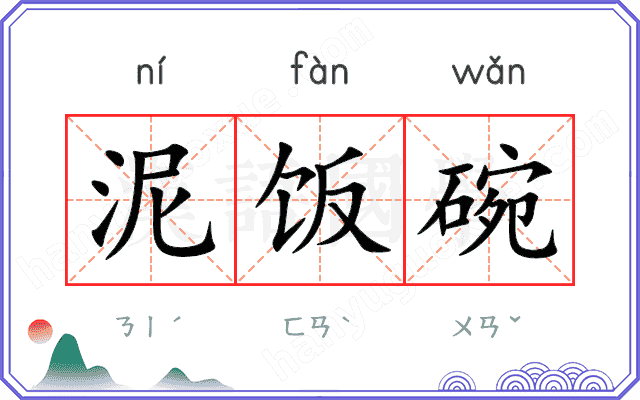 泥饭碗