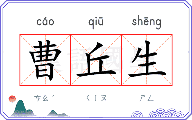 曹丘生
