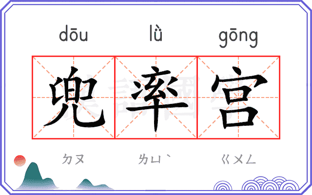 兜率宫