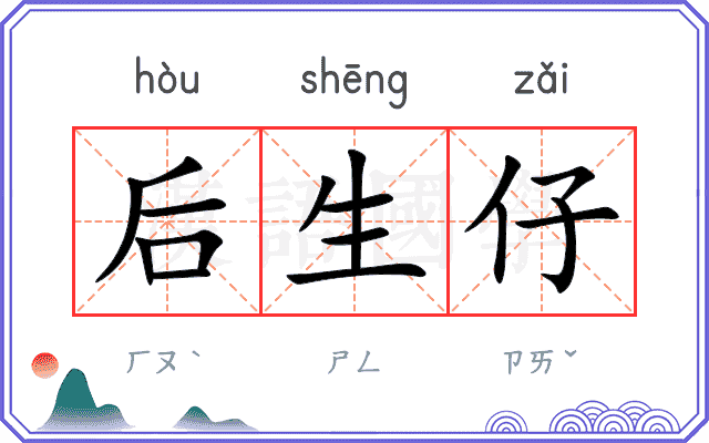 后生仔