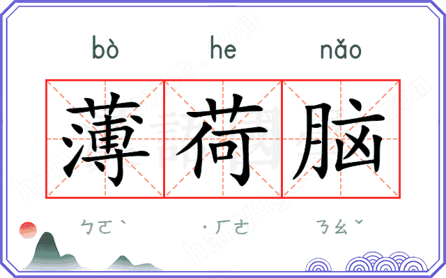薄荷脑