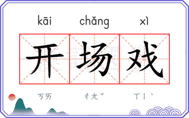 开场戏