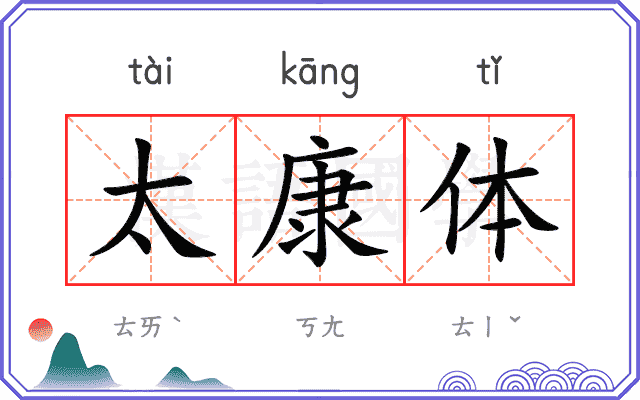 太康体
