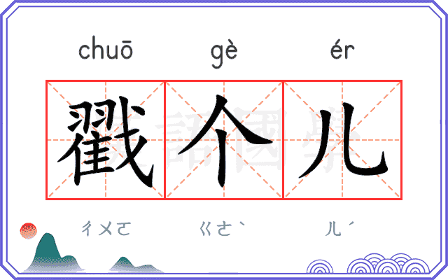 戳个儿