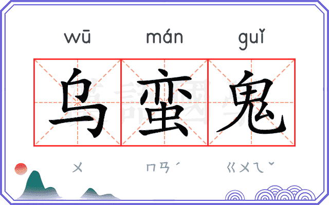 乌蛮鬼