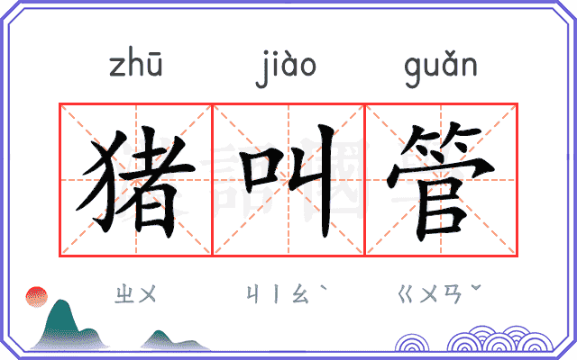 猪叫管