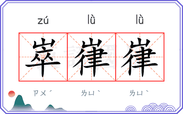 崒嵂嵂