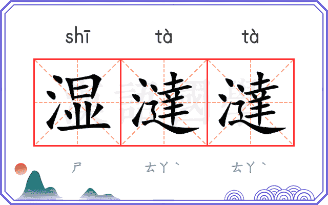 湿澾澾