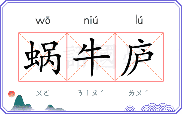 蜗牛庐