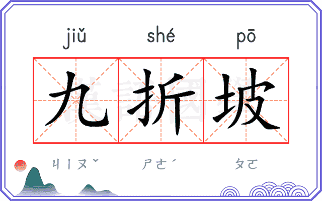 九折坡