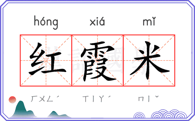红霞米