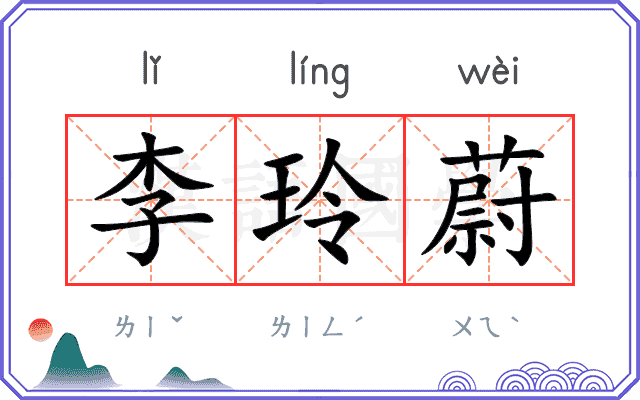 李玲蔚
