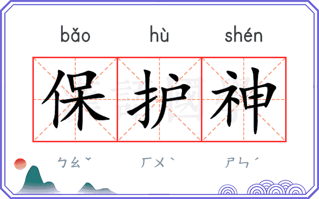 保护神