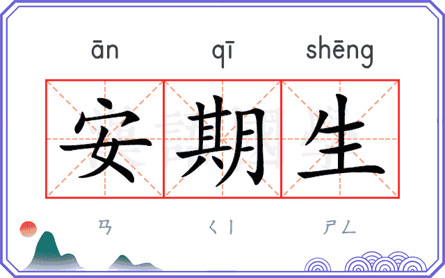 安期生