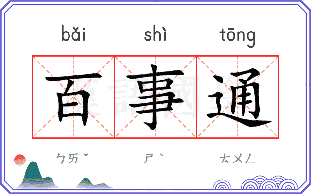 百事通