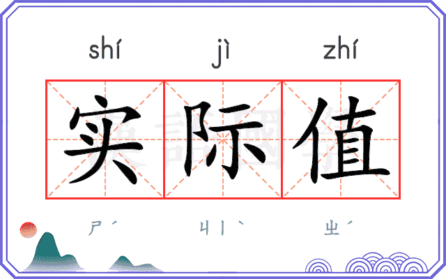 实际值