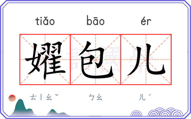 嬥包儿