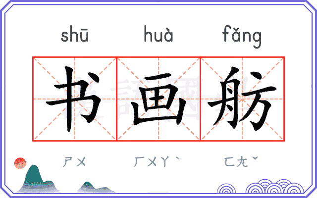 书画舫