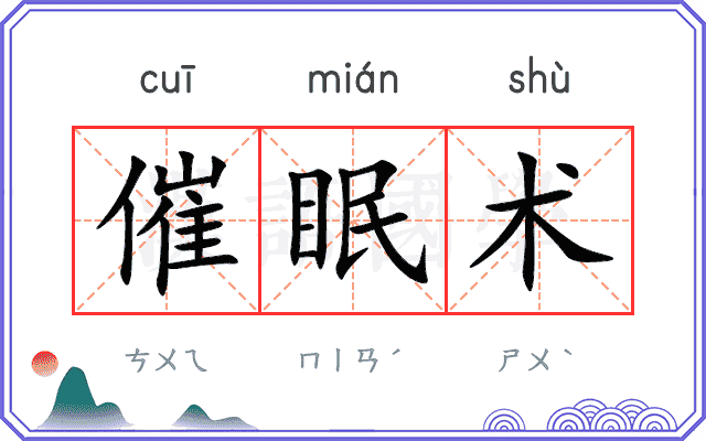 催眠术