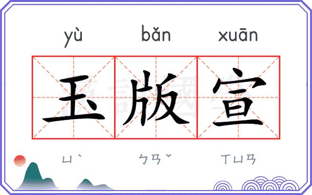 玉版宣