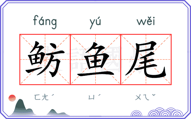 鲂鱼尾