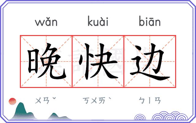 晚快边