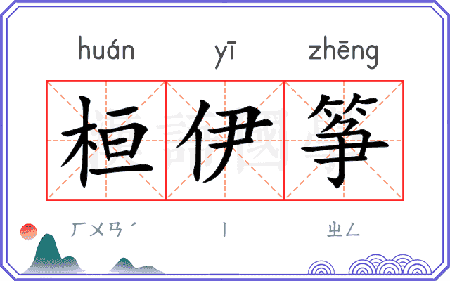 桓伊筝