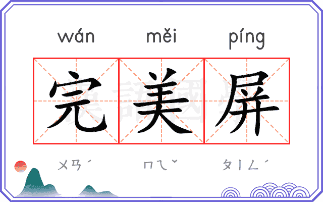 完美屏