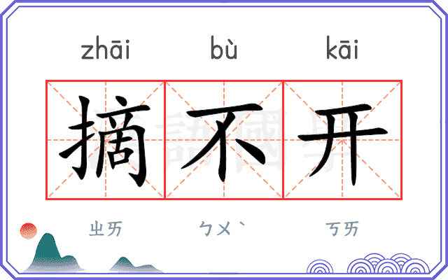 摘不开