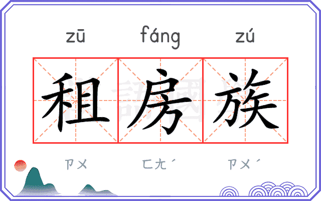 租房族