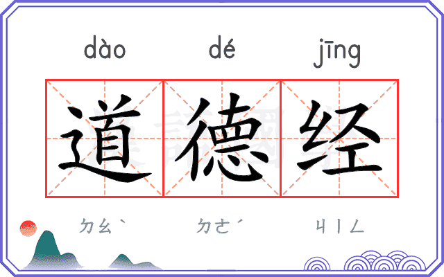 道德经