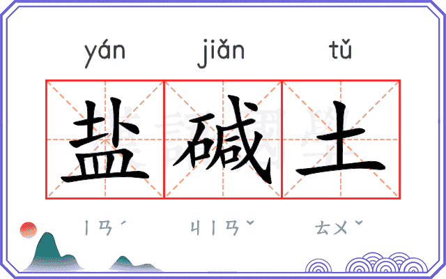 盐碱土