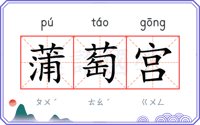蒲萄宫
