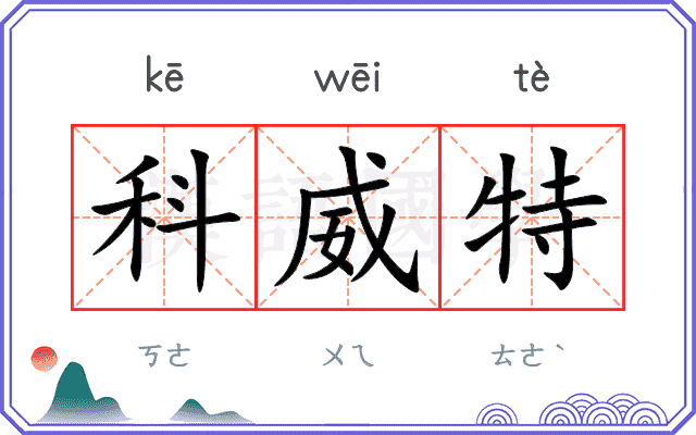 科威特