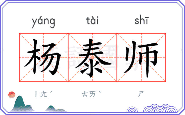 杨泰师