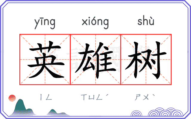 英雄树