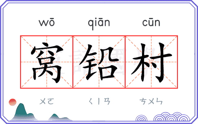 窝铅村