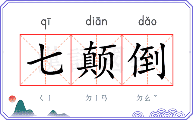 七颠倒
