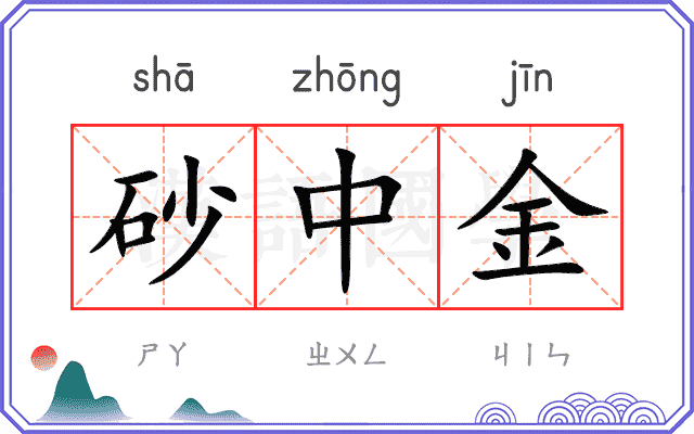 砂中金