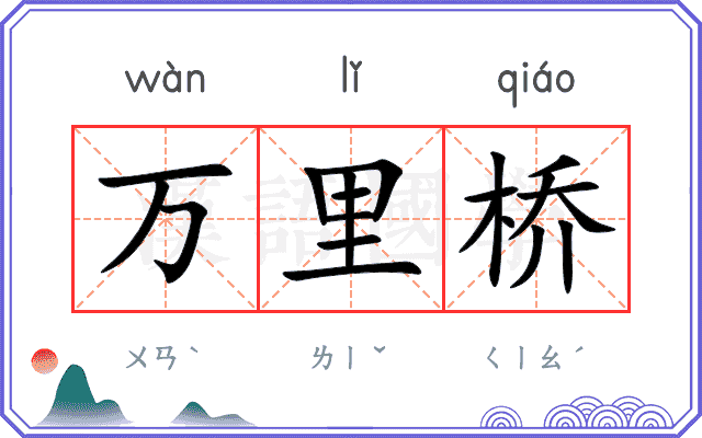 万里桥