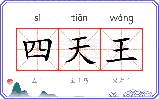 四天王