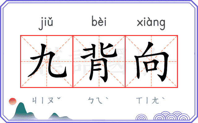 九背向
