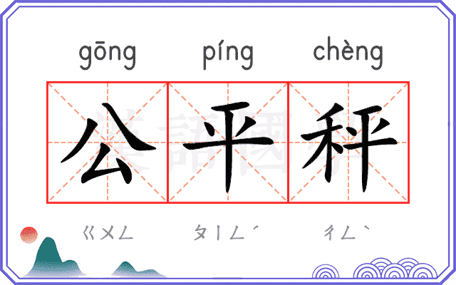 公平秤