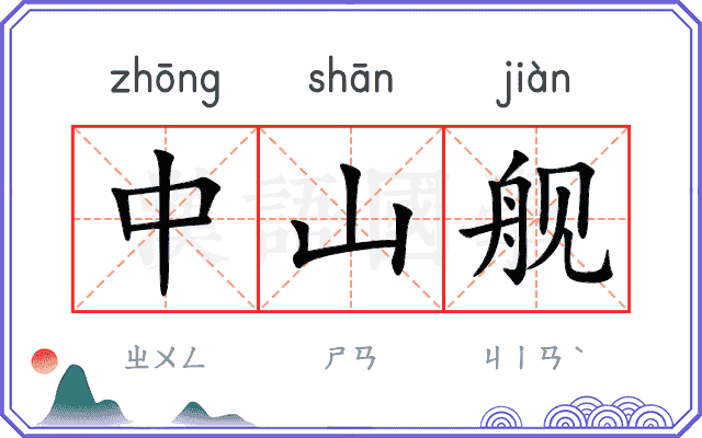 中山舰